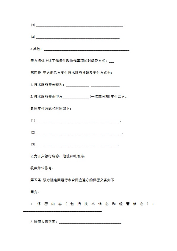 技术服务合同书模板通用版