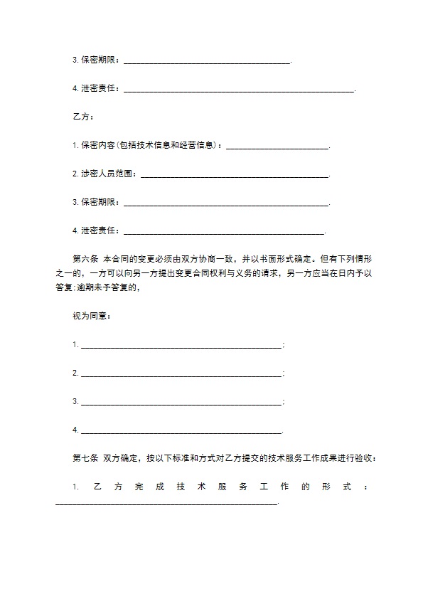 技术服务合同书模板通用版