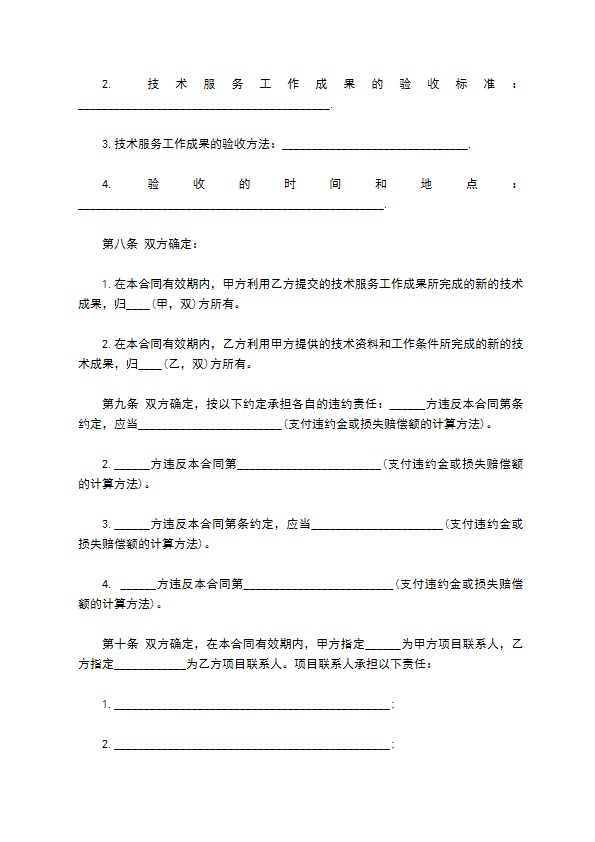 技术服务合同书模板通用版