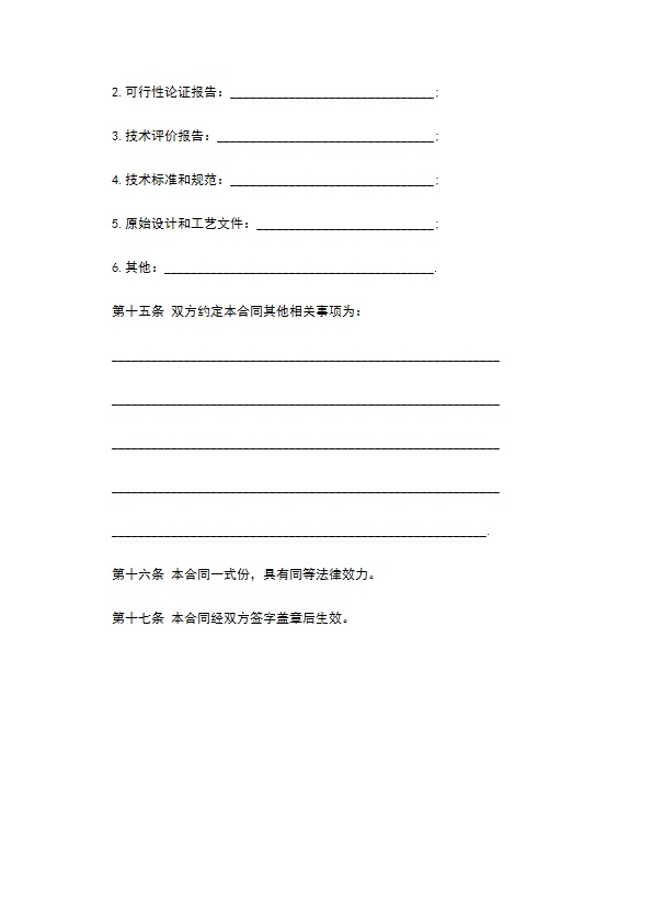 技术服务合同书模板通用版