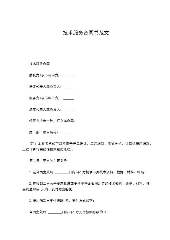 技术服务合同书范文