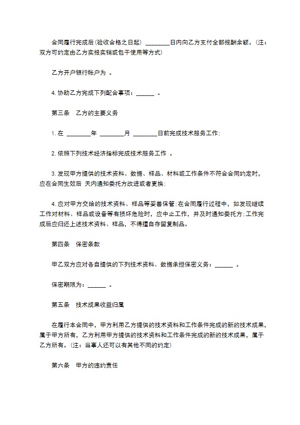 技术服务合同书范文