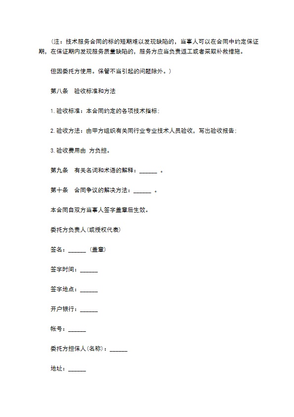 技术服务合同书范文