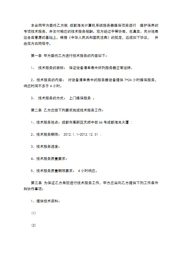 技术服务合同书范文格式 技术服务合同书范文格式