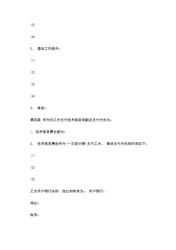 技术服务合同书范文格式 技术服务合同书范文格式