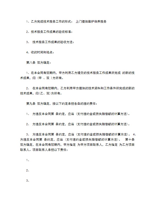 技术服务合同书范文格式 技术服务合同书范文格式
