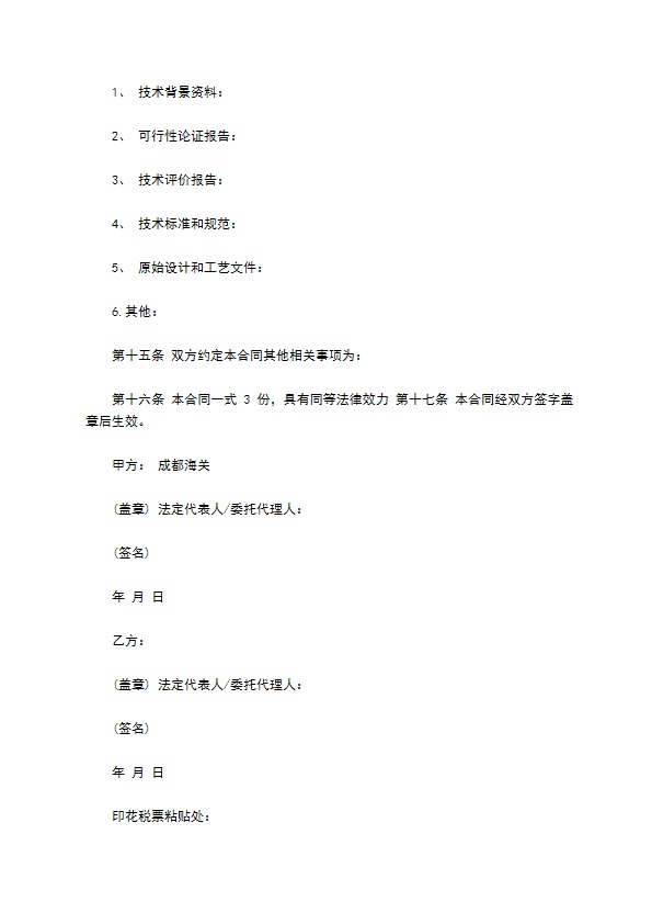 技术服务合同书范文格式 技术服务合同书范文格式