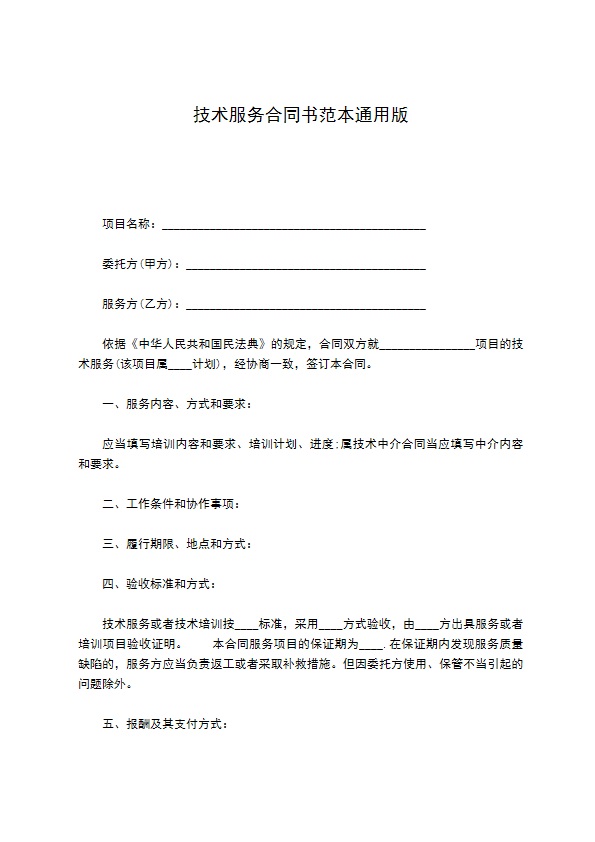 技术服务合同书范本通用版