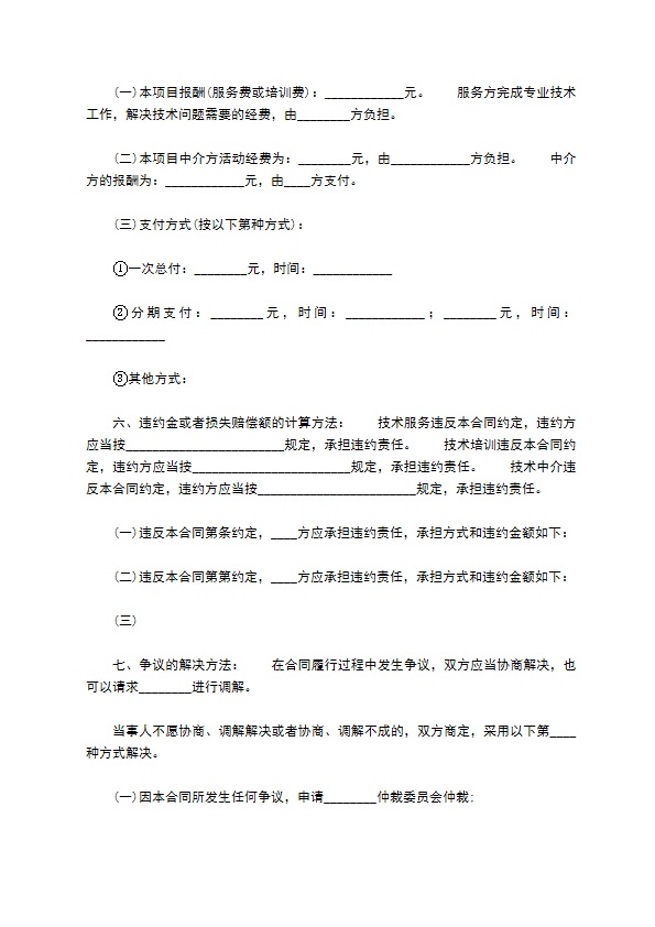 技术服务合同书范本通用版