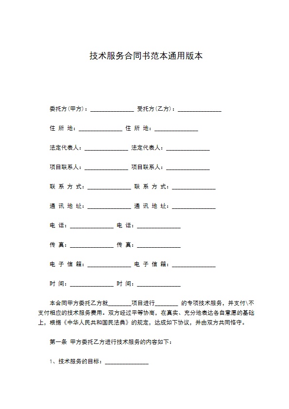 技术服务合同书范本通用版本 技术服务合同书范本通用版本