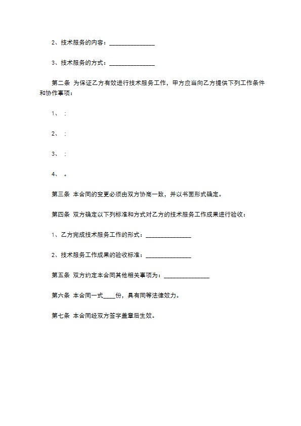 技术服务合同书范本通用版本 技术服务合同书范本通用版本