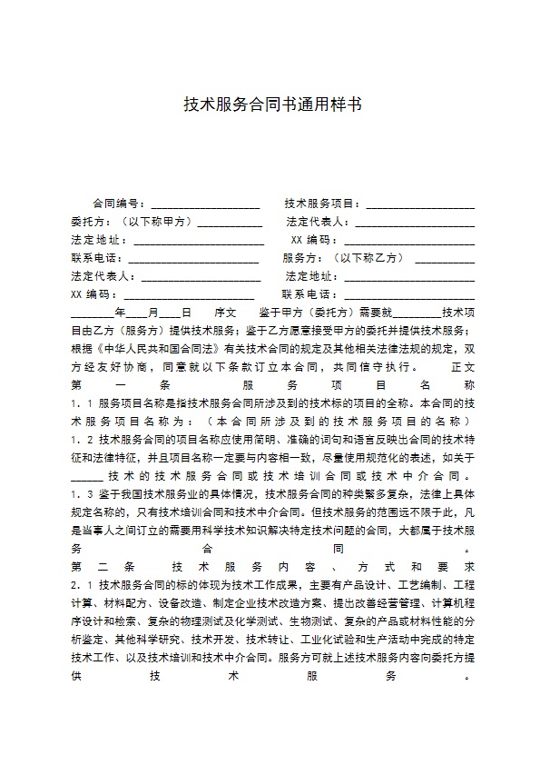技术服务合同书通用样书 技术服务合同书通用样书