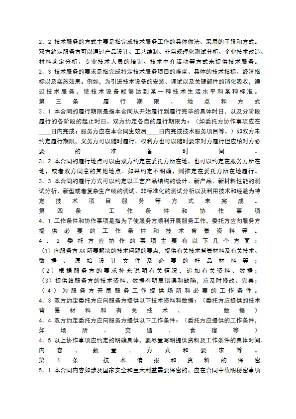 技术服务合同书通用样书 技术服务合同书通用样书