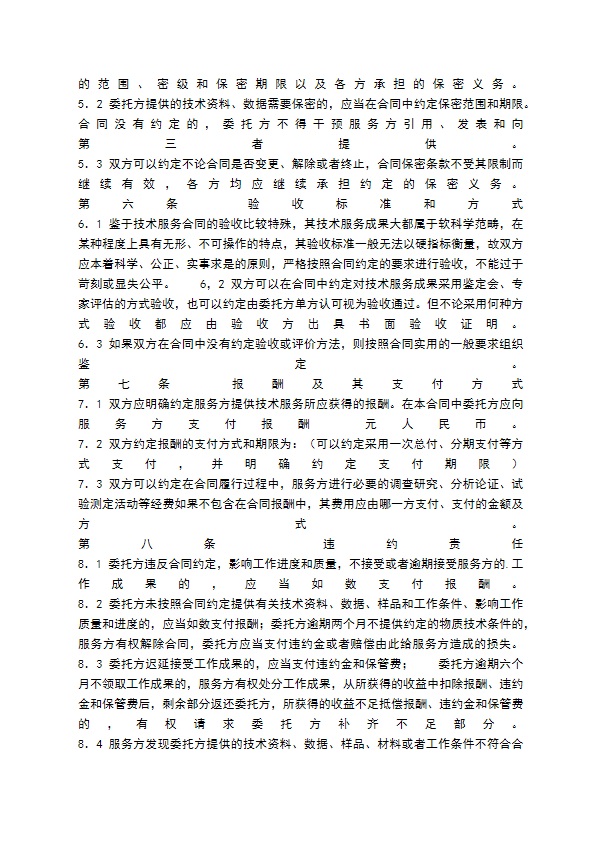 技术服务合同书通用样书 技术服务合同书通用样书