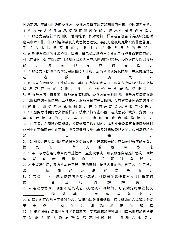 技术服务合同书通用样书 技术服务合同书通用样书