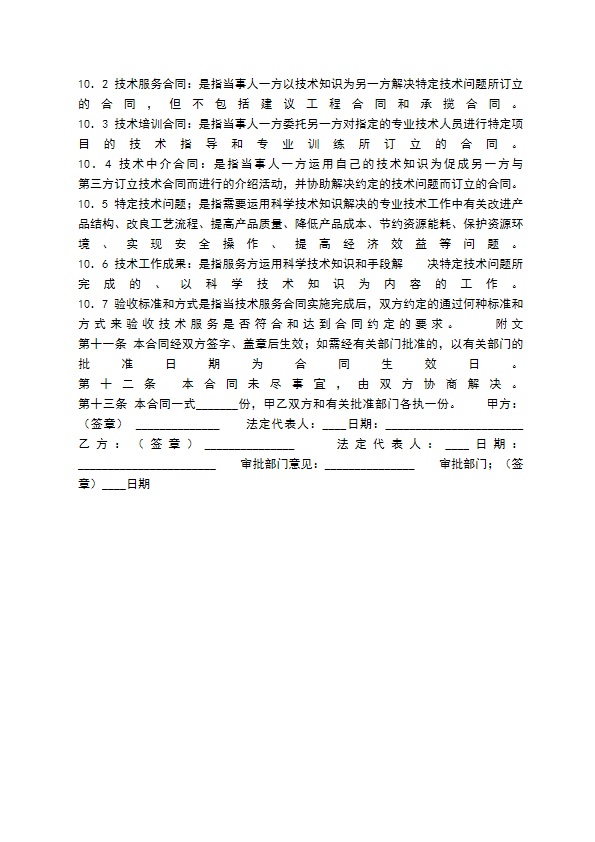 技术服务合同书通用样书 技术服务合同书通用样书