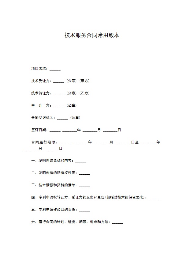 技术服务合同常用版本