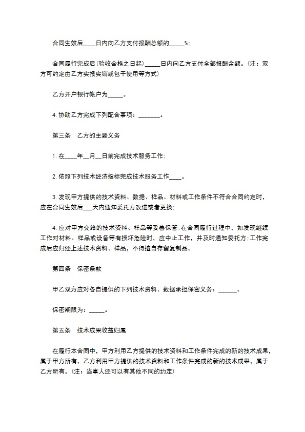技术服务合同样书常用版