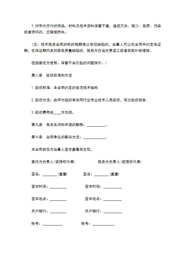 技术服务合同样书常用版