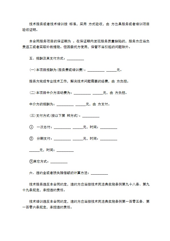 技术服务合同样书通用版本样书 技术服务合同样书通用版本样书