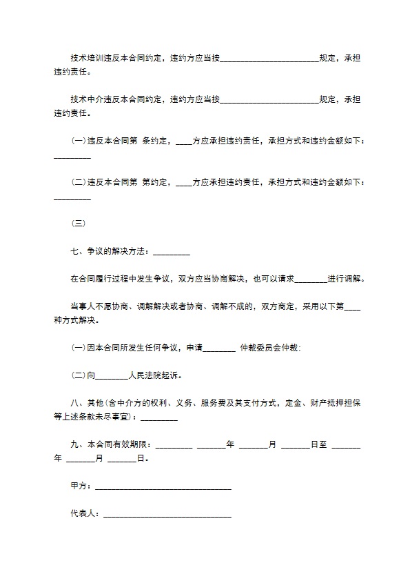 技术服务合同样式(含技术培训、技术中介)