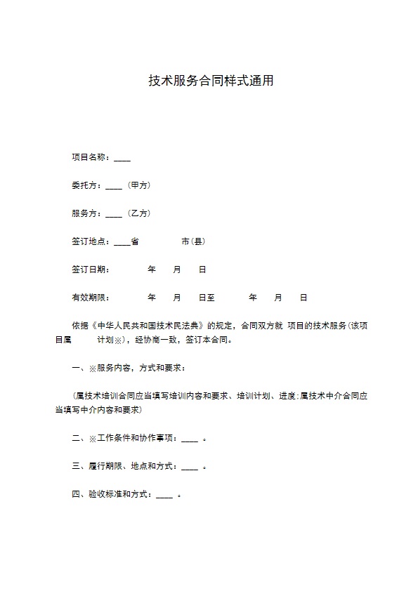 技术服务合同样式通用 技术服务合同样式通用