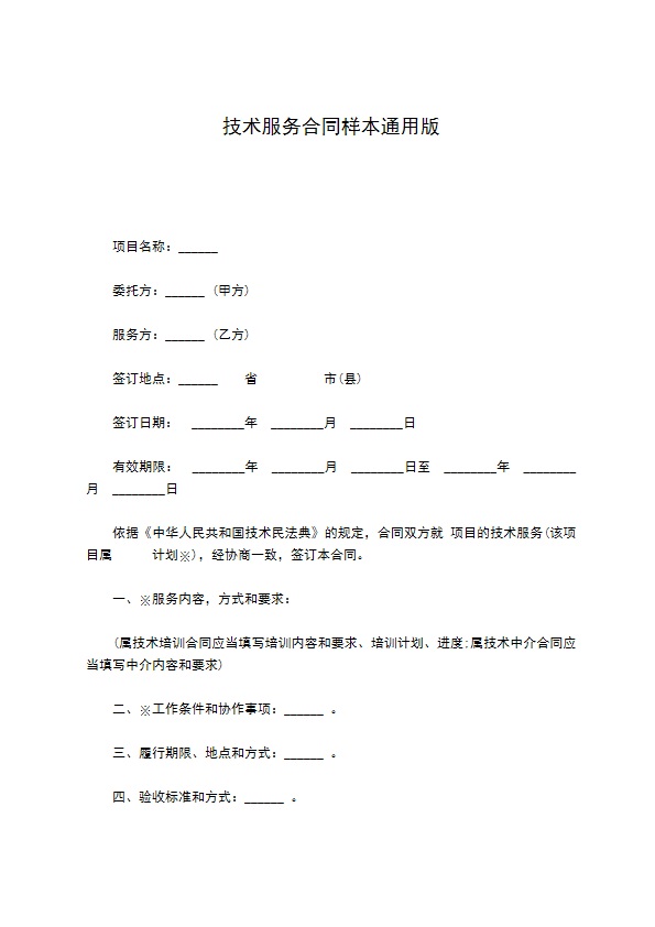 技术服务合同样本通用版