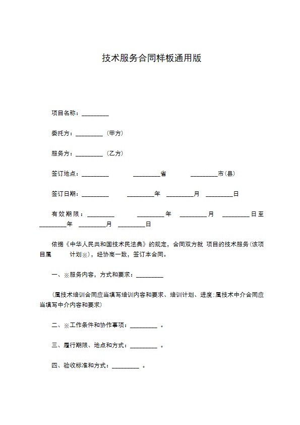 技术服务合同样板通用版