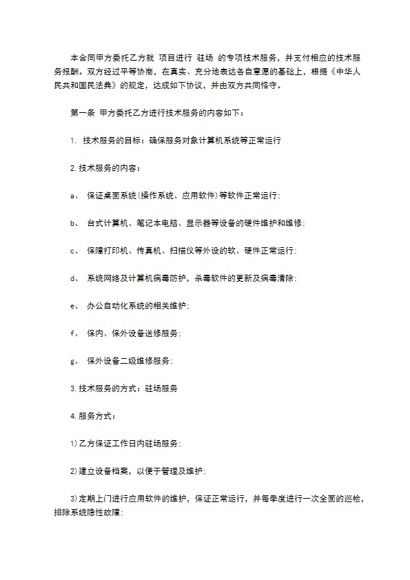 技术服务合同模板经典版 技术服务合同模板经典版