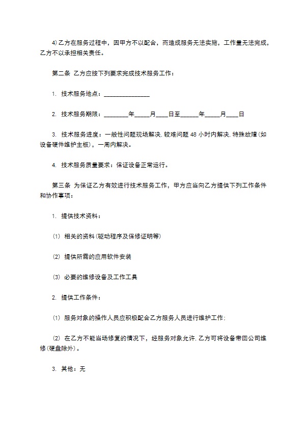 技术服务合同模板经典版 技术服务合同模板经典版