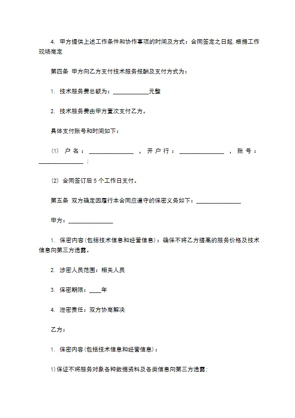 技术服务合同模板经典版 技术服务合同模板经典版