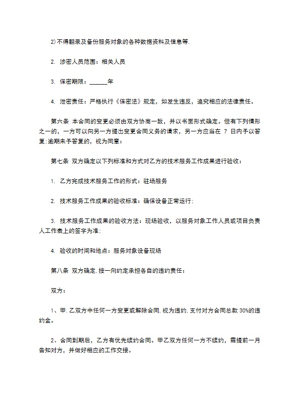 技术服务合同模板经典版 技术服务合同模板经典版