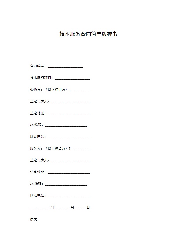 技术服务合同简单版样书