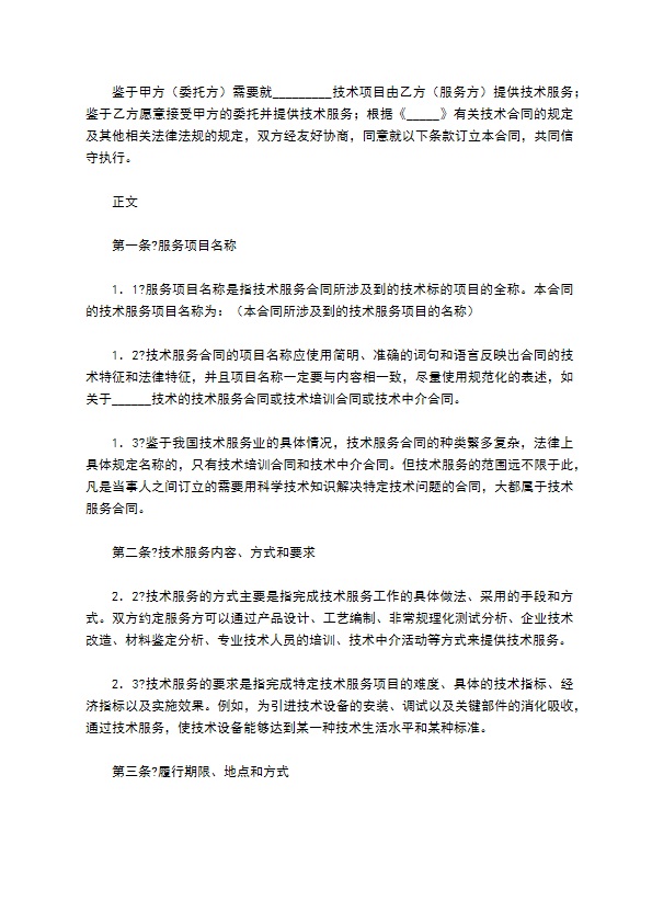技术服务合同简单版样书