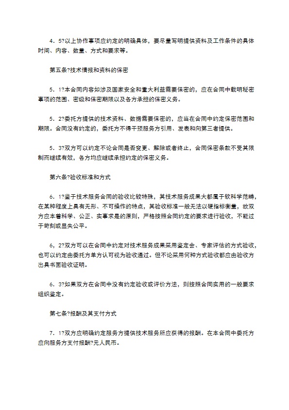 技术服务合同简单版样书