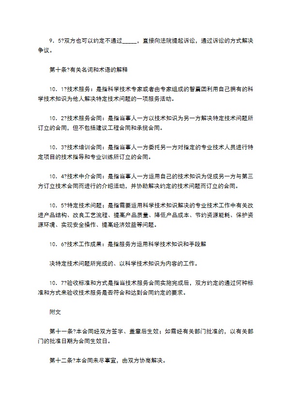 技术服务合同简单版样书