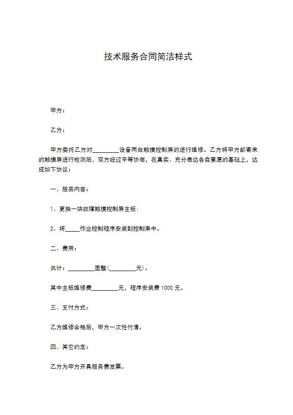 技术服务合同简洁样式