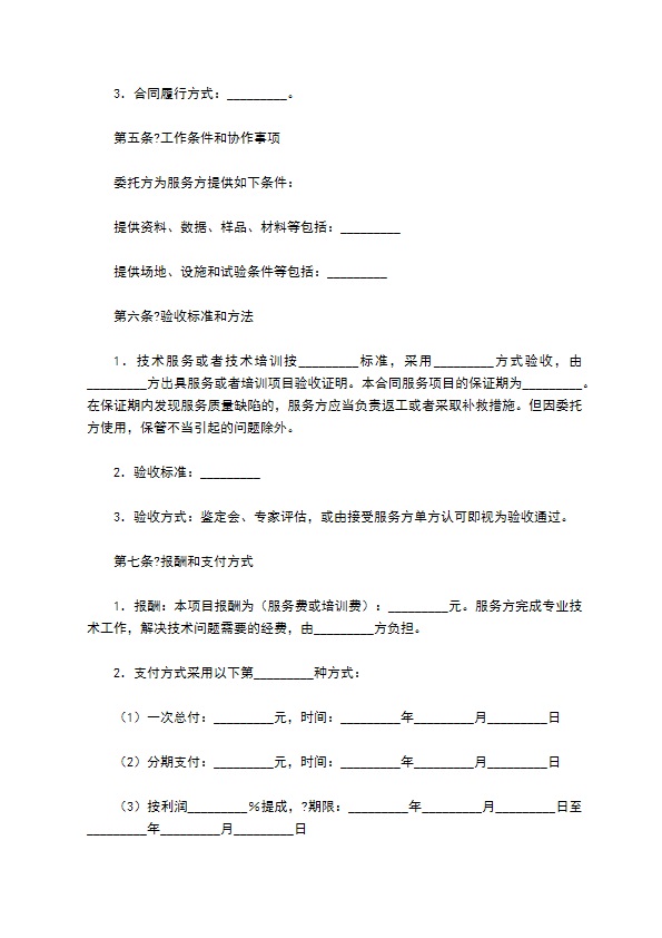 技术服务合同经典版模板