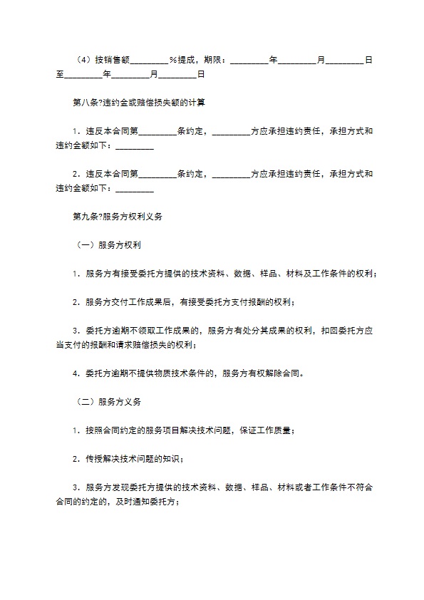 技术服务合同经典版模板