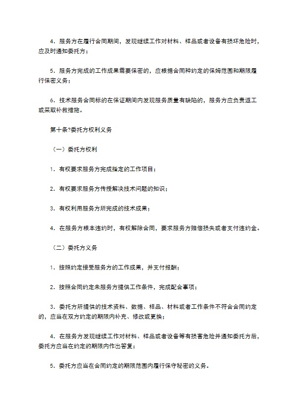 技术服务合同经典版模板