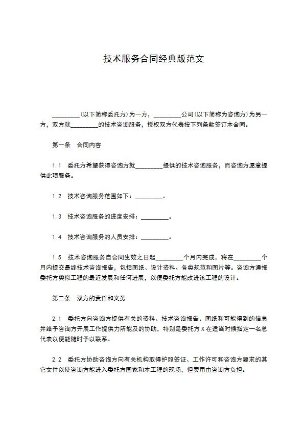 技术服务合同经典版范文