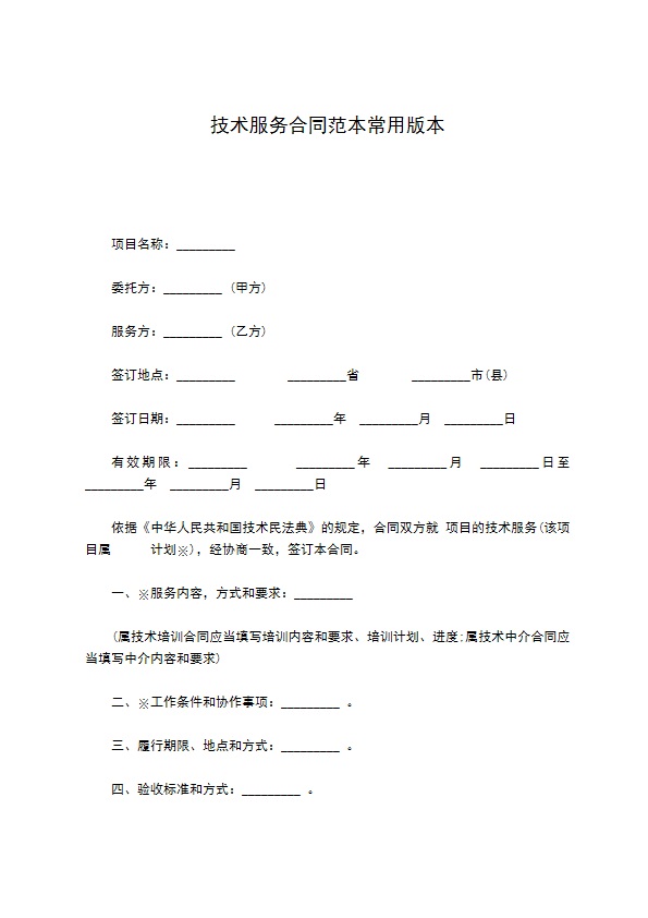 技术服务合同范本常用版本