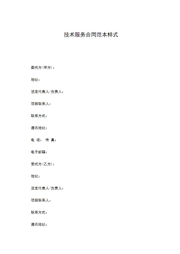 技术服务合同范本样式 技术服务合同范本样式