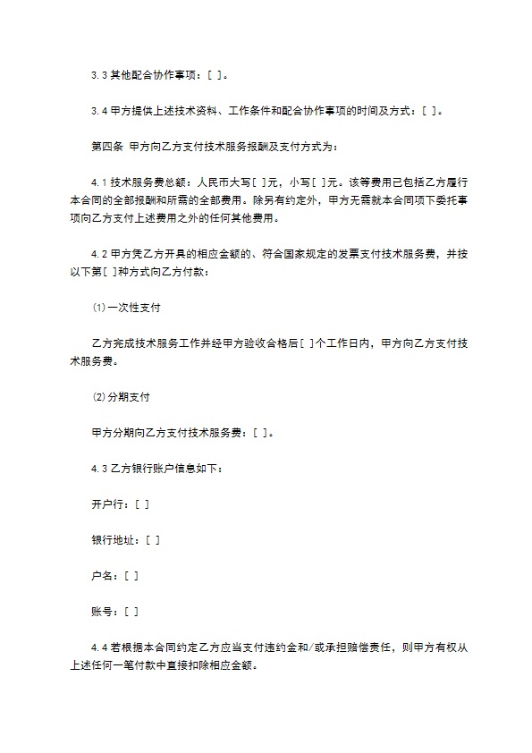 技术服务合同范本样式 技术服务合同范本样式