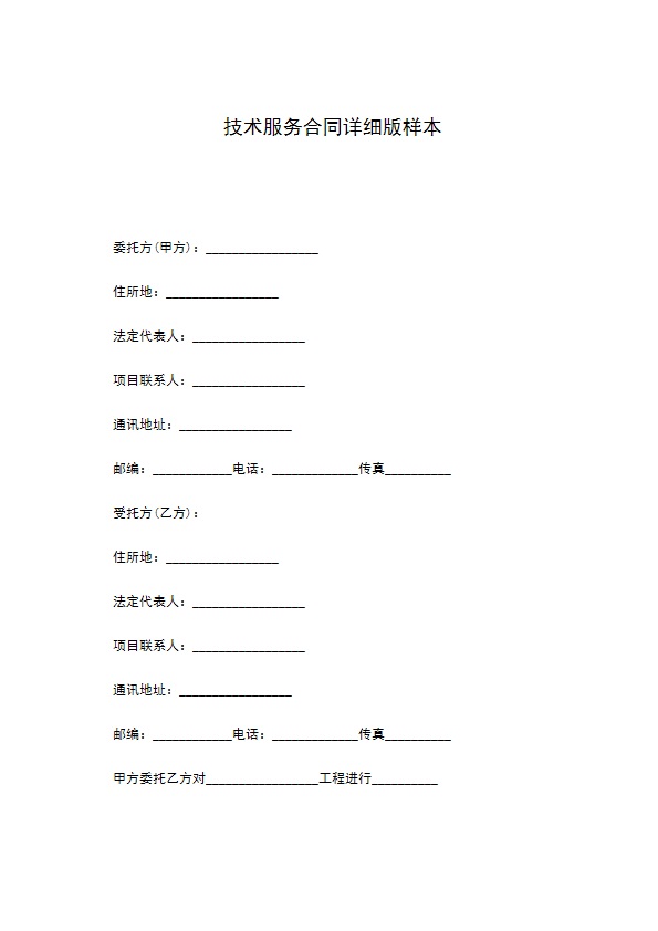 技术服务合同详细版样本