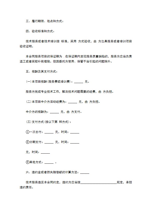 技术服务合同通用版(含技术培训、技术中介)