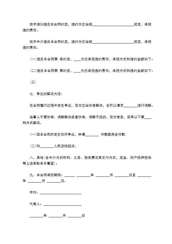 技术服务合同通用版(含技术培训、技术中介)