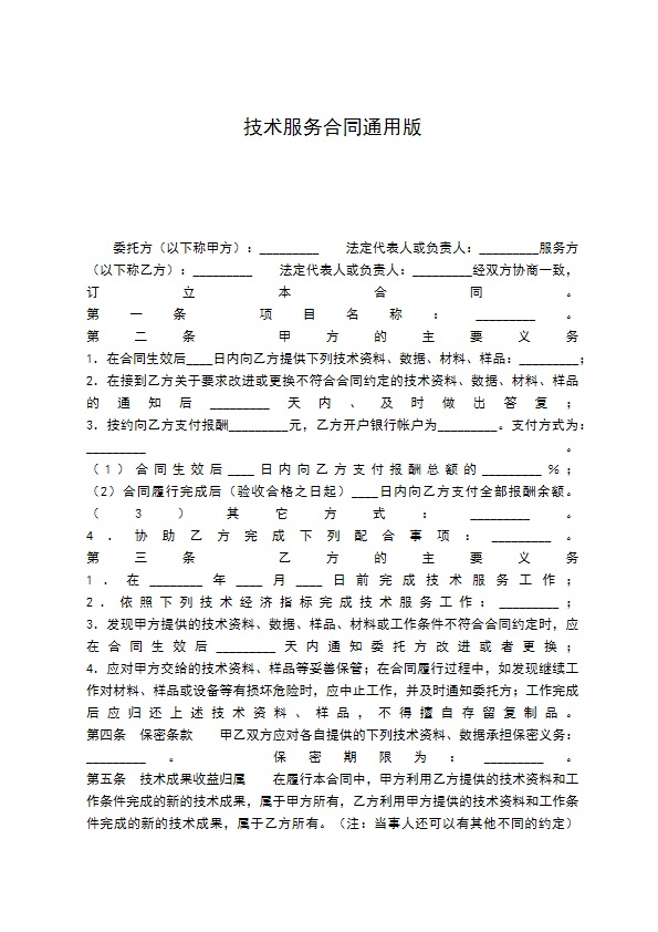 技术服务合同通用版