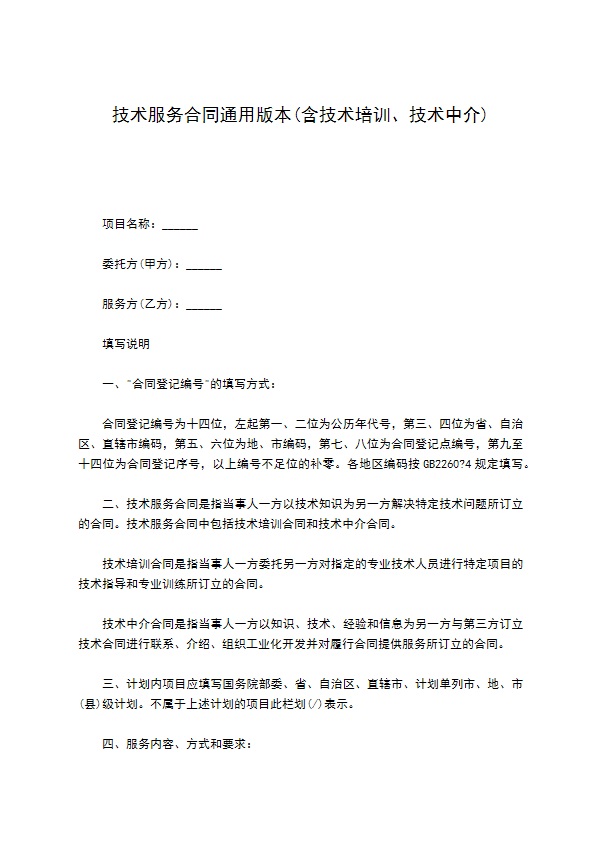 技术服务合同通用版本(含技术培训、技术中介)