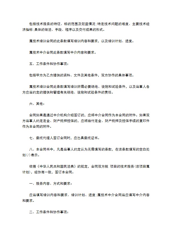 技术服务合同通用版本(含技术培训、技术中介)